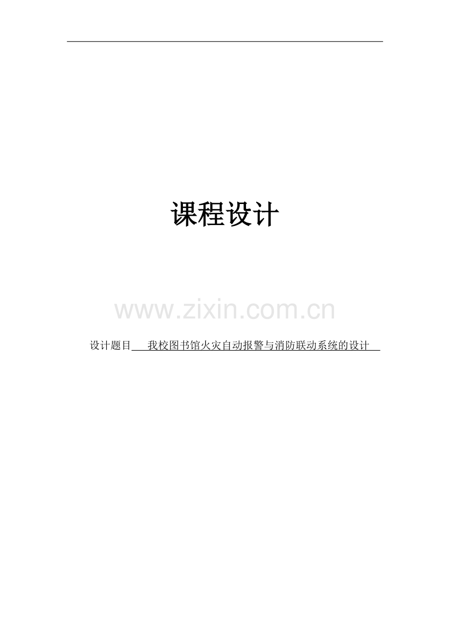 图书馆火灾自动报警与消防联动系统的设计课程设计.docx_第1页