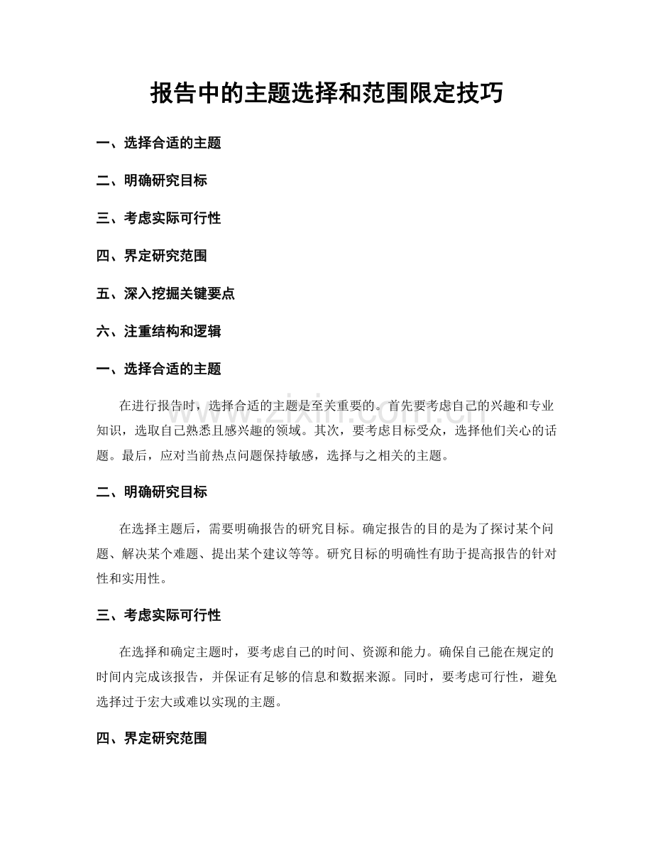 报告中的主题选择和范围限定技巧.docx_第1页