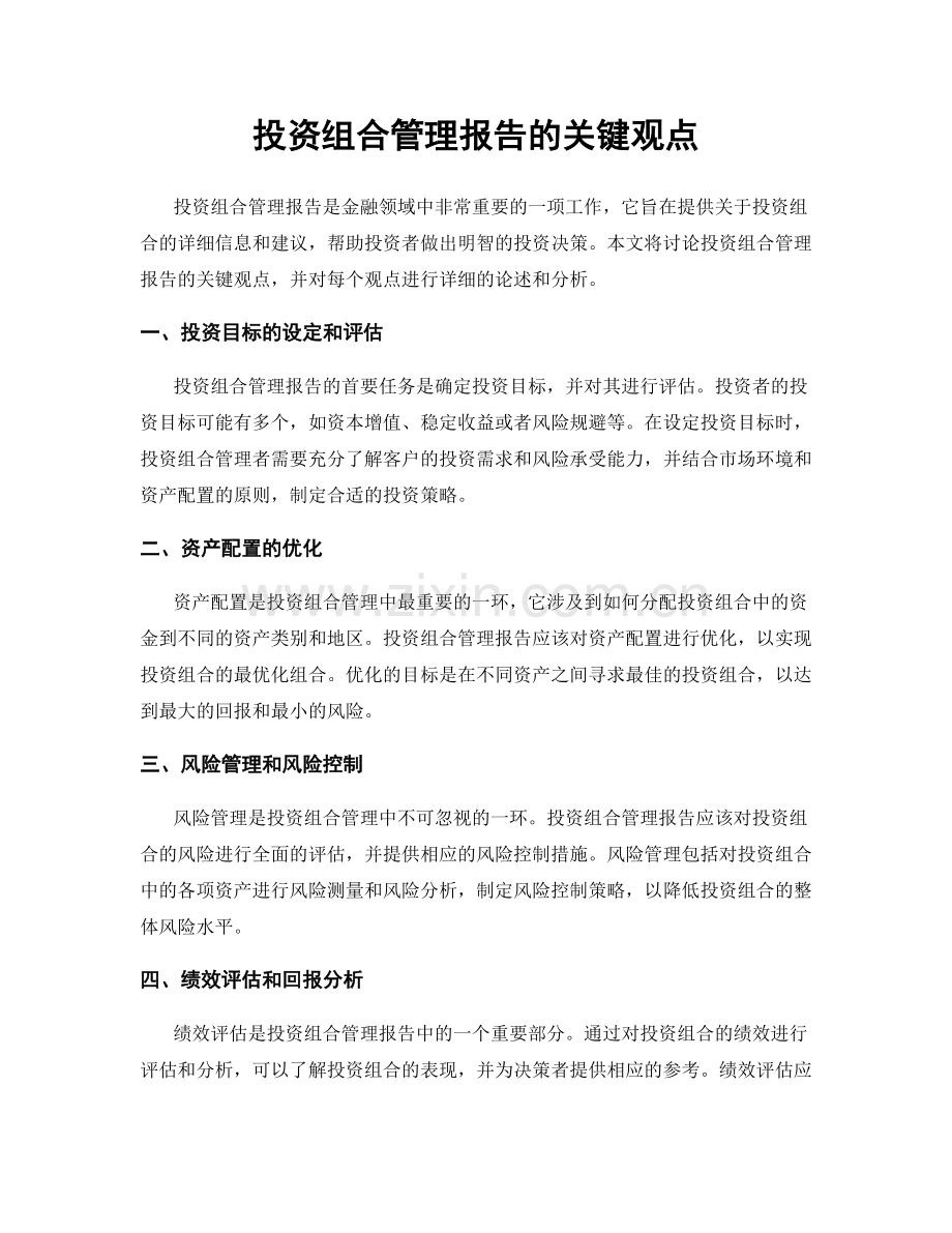投资组合管理报告的关键观点.docx_第1页