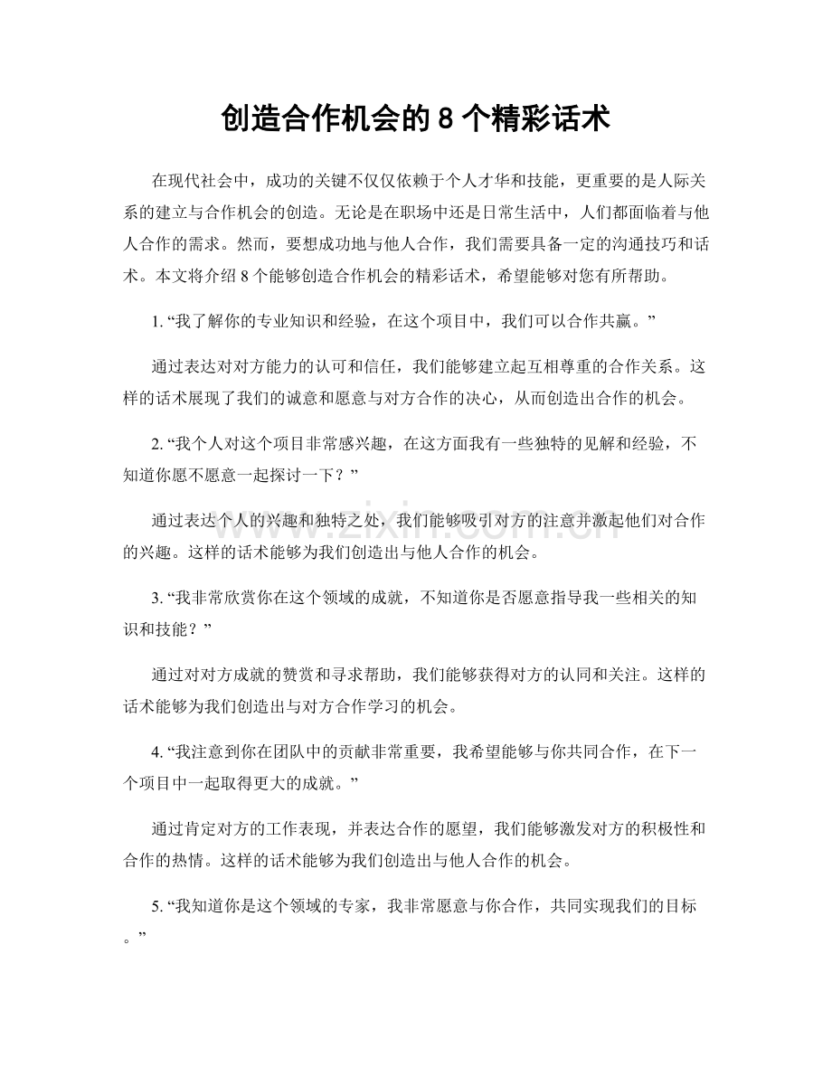 创造合作机会的8个精彩话术.docx_第1页