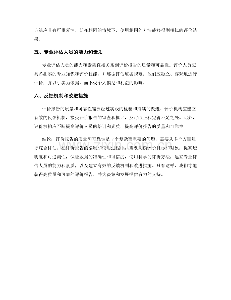 评价报告的质量与可靠性的标准与方法.docx_第2页