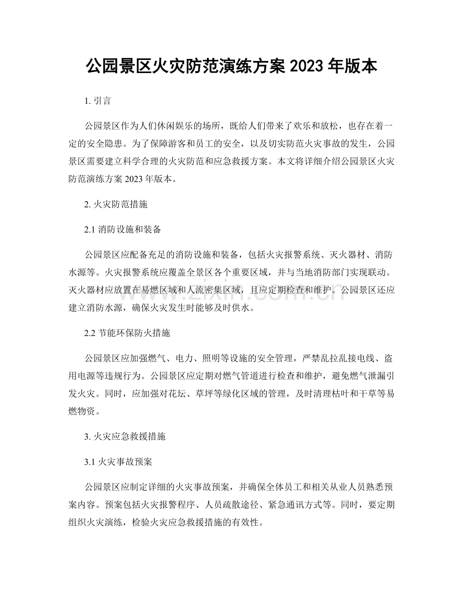 公园景区火灾防范演练方案2023年版本.docx_第1页