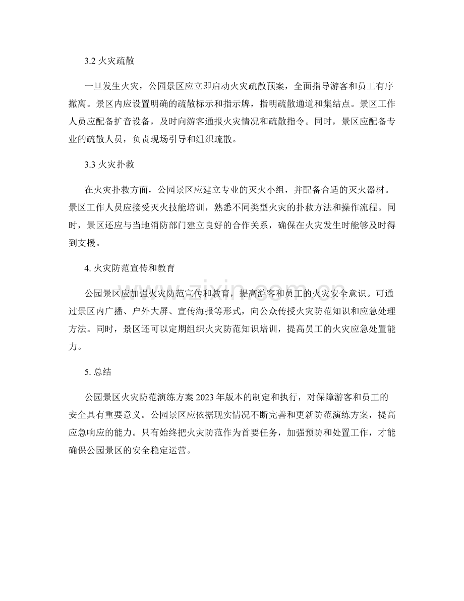 公园景区火灾防范演练方案2023年版本.docx_第2页