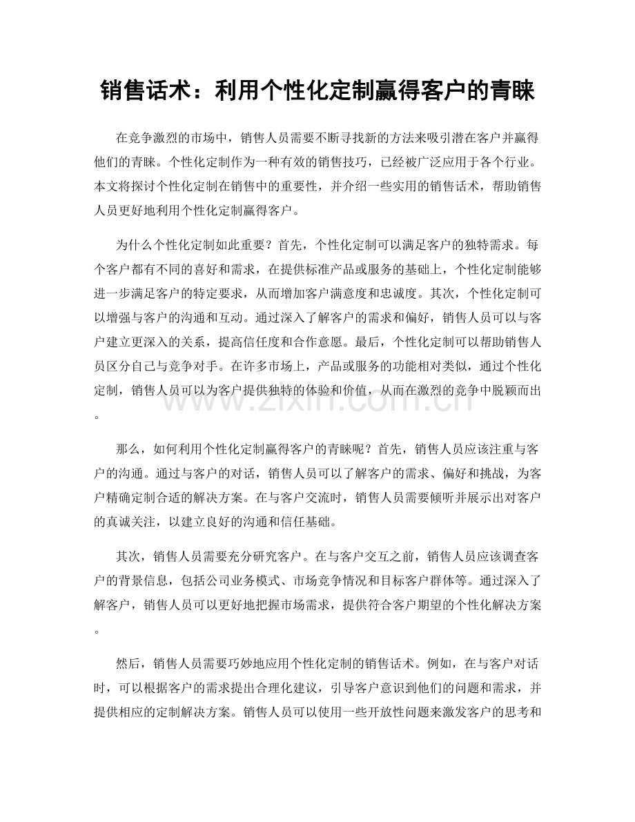 销售话术：利用个性化定制赢得客户的青睐.docx_第1页