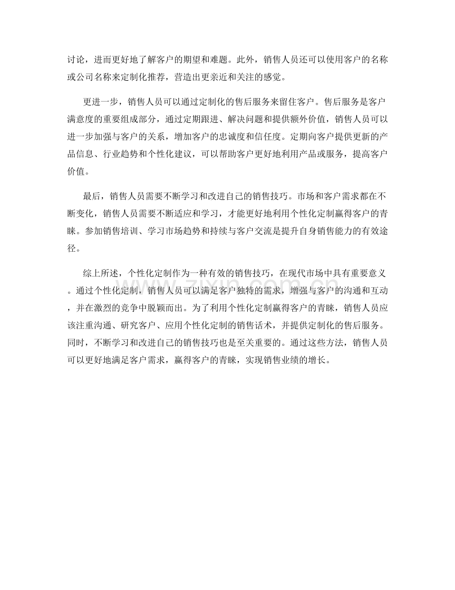 销售话术：利用个性化定制赢得客户的青睐.docx_第2页