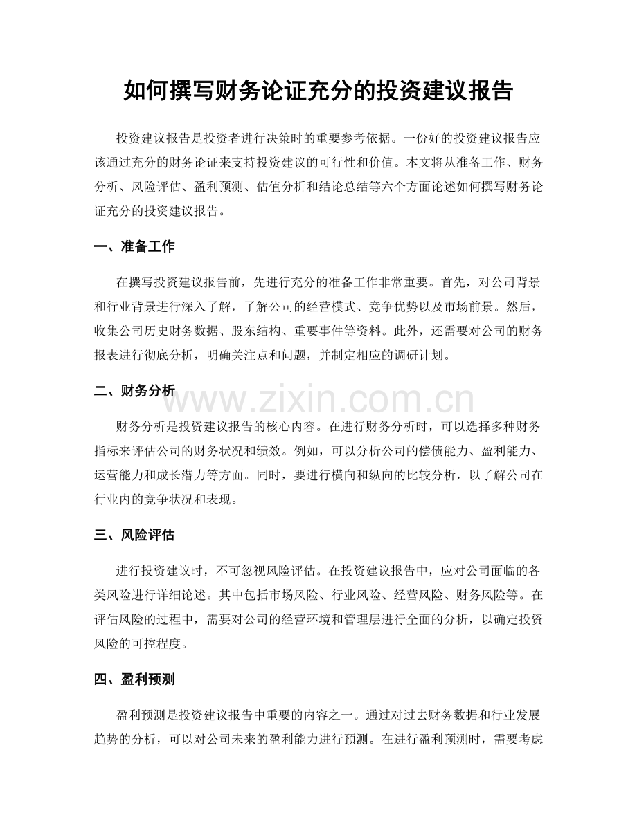 如何撰写财务论证充分的投资建议报告.docx_第1页