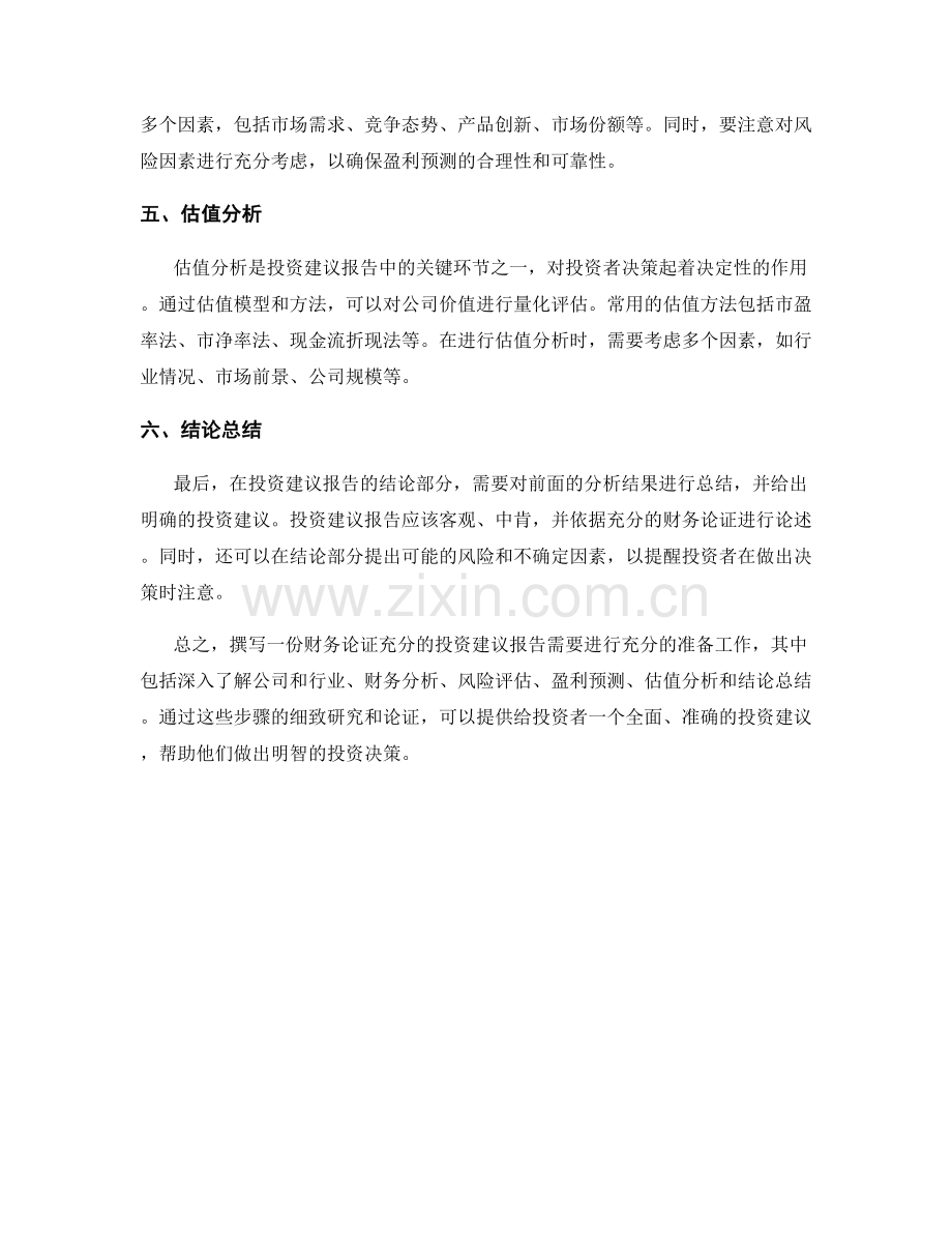 如何撰写财务论证充分的投资建议报告.docx_第2页