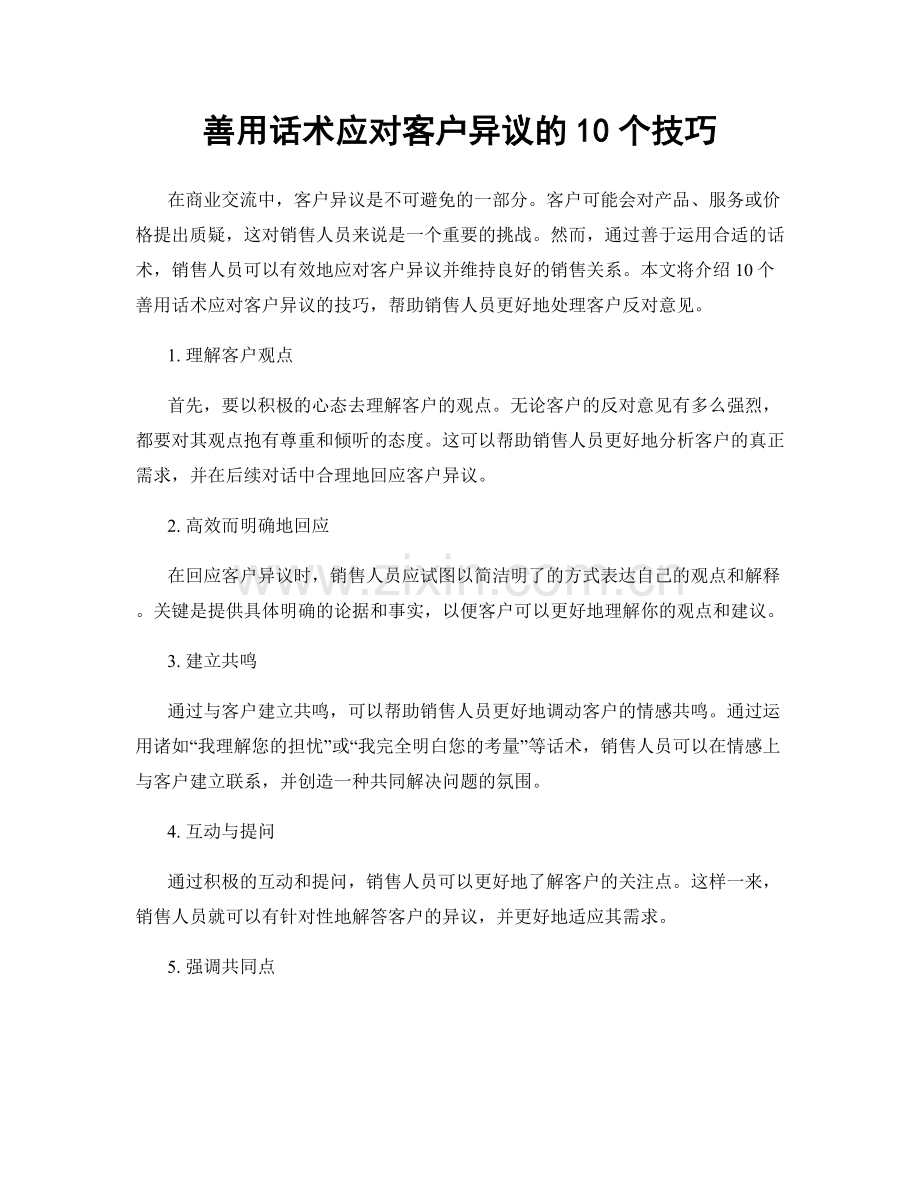 善用话术应对客户异议的10个技巧.docx_第1页