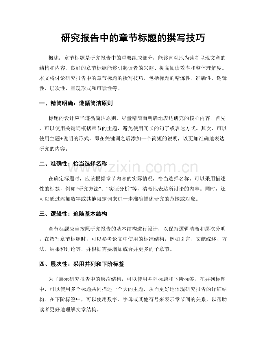 研究报告中的章节标题的撰写技巧.docx_第1页