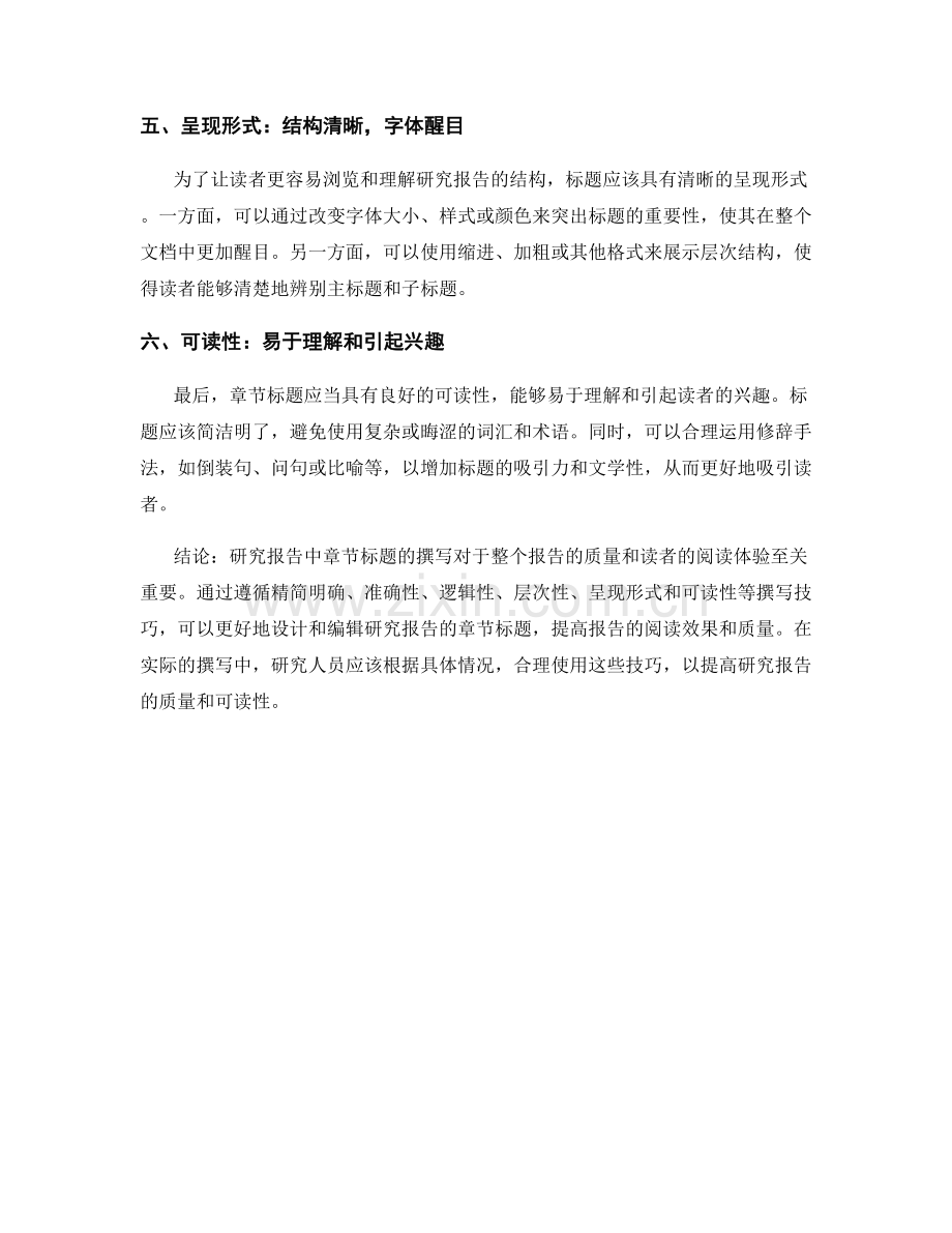 研究报告中的章节标题的撰写技巧.docx_第2页
