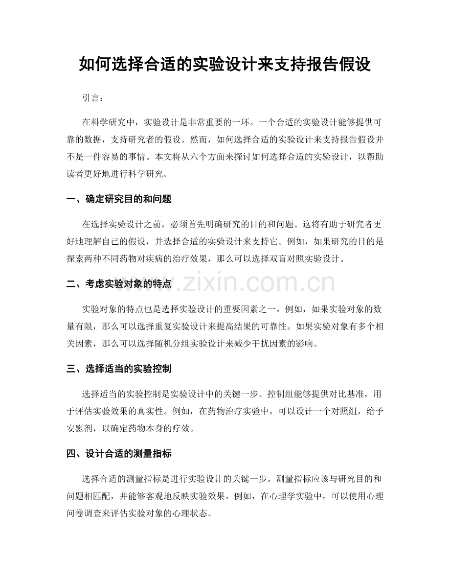 如何选择合适的实验设计来支持报告假设.docx_第1页