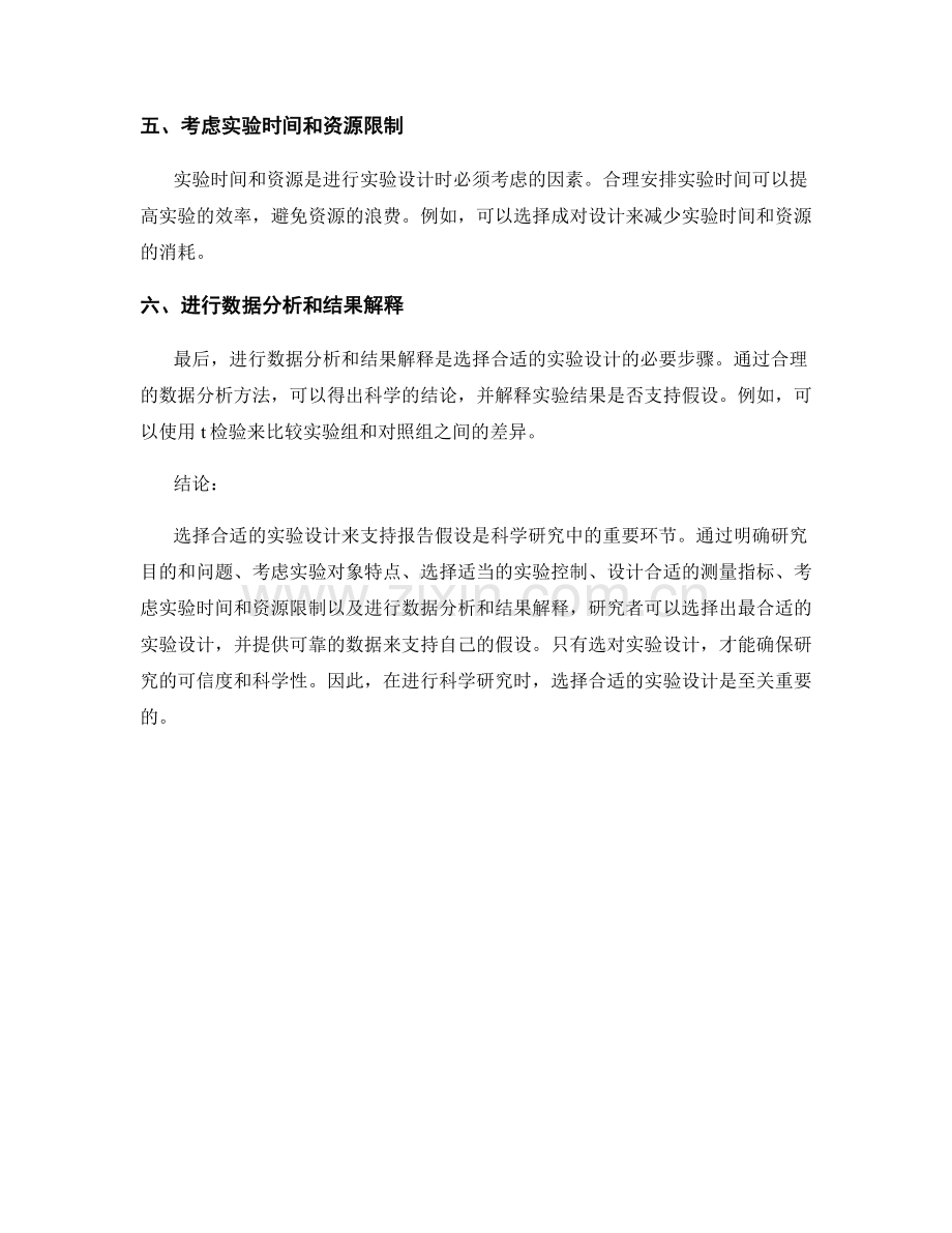 如何选择合适的实验设计来支持报告假设.docx_第2页