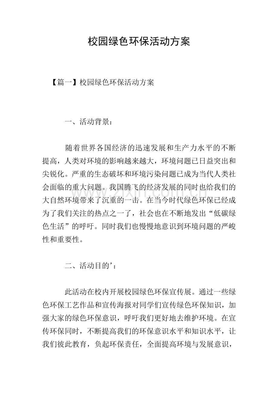 校园绿色环保活动方案.doc_第1页