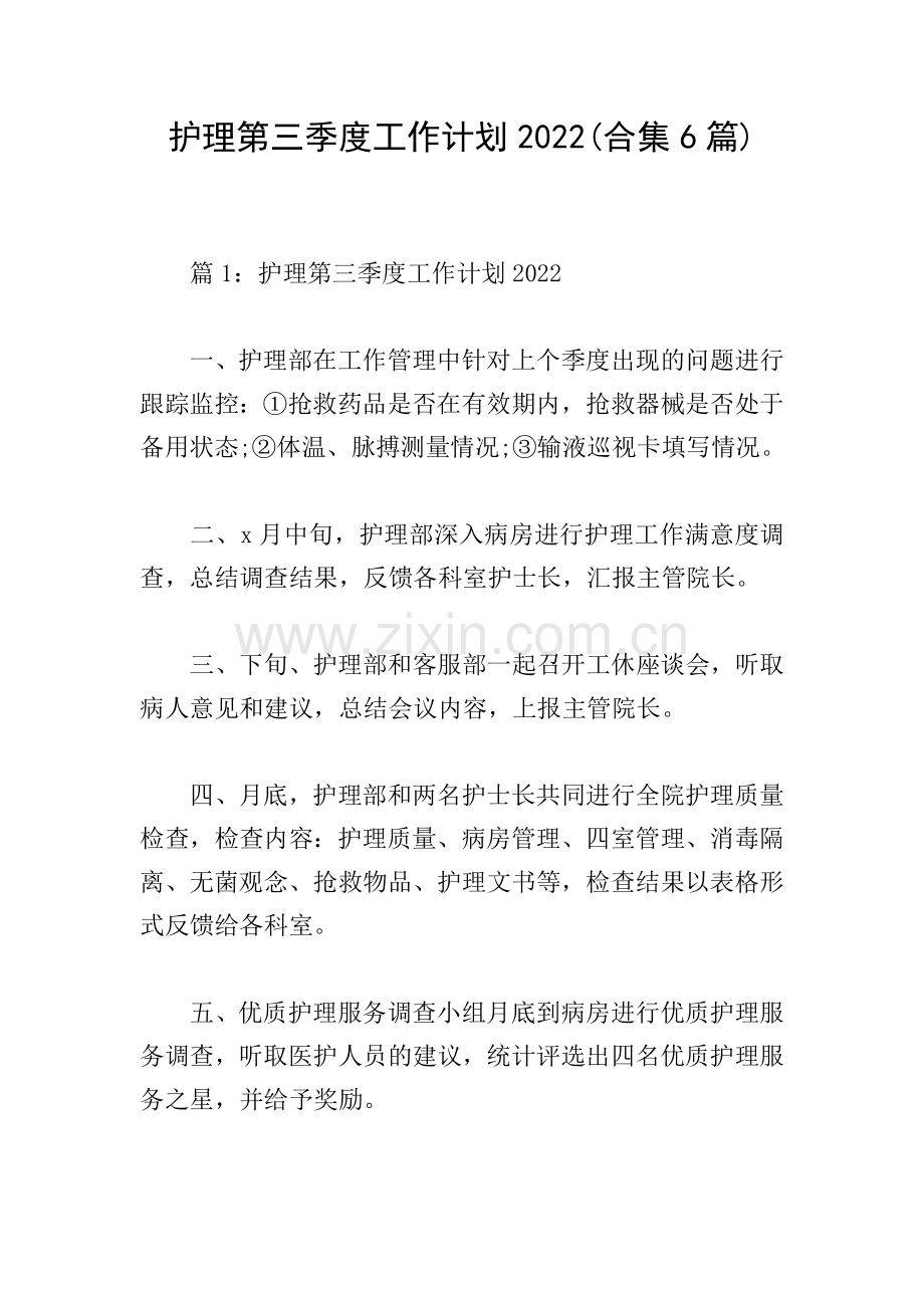 护理第三季度工作计划2022(合集6篇).doc_第1页
