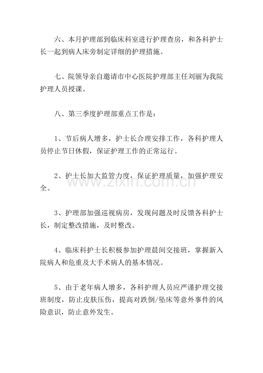 护理第三季度工作计划2022(合集6篇).doc_第2页