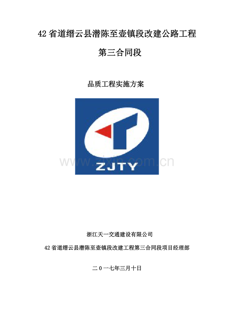 省道改建公路工程品质工程实施方案.doc_第1页