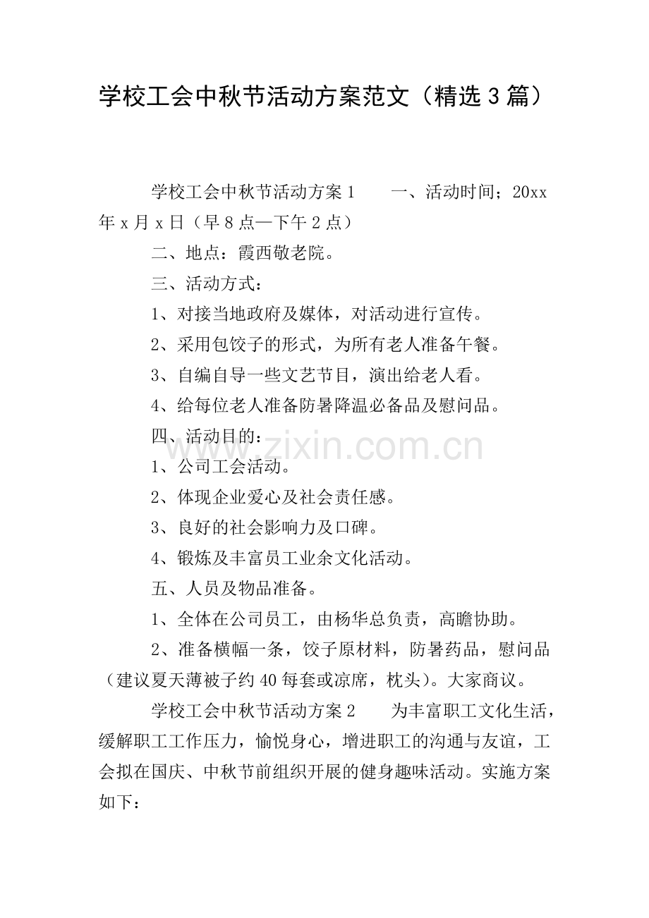 学校工会中秋节活动方案范文(3篇).doc_第1页