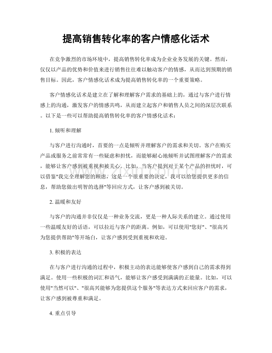 提高销售转化率的客户情感化话术.docx_第1页
