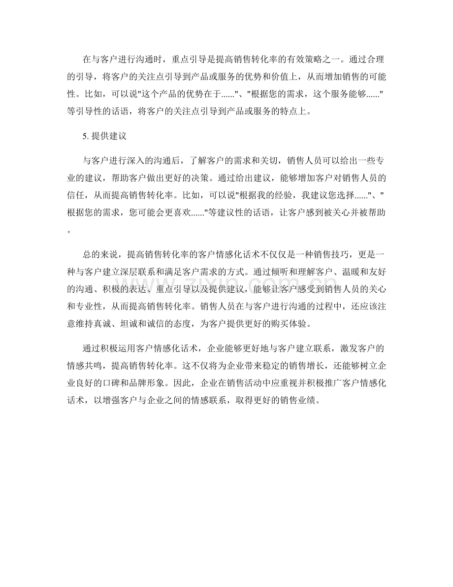 提高销售转化率的客户情感化话术.docx_第2页