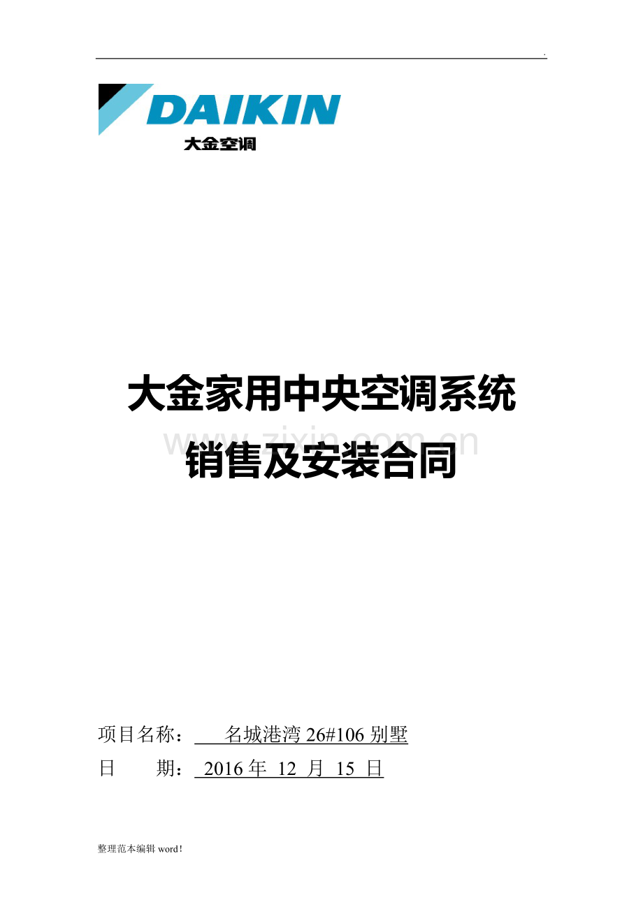 大金家用中央空调销售安装合同.doc_第1页
