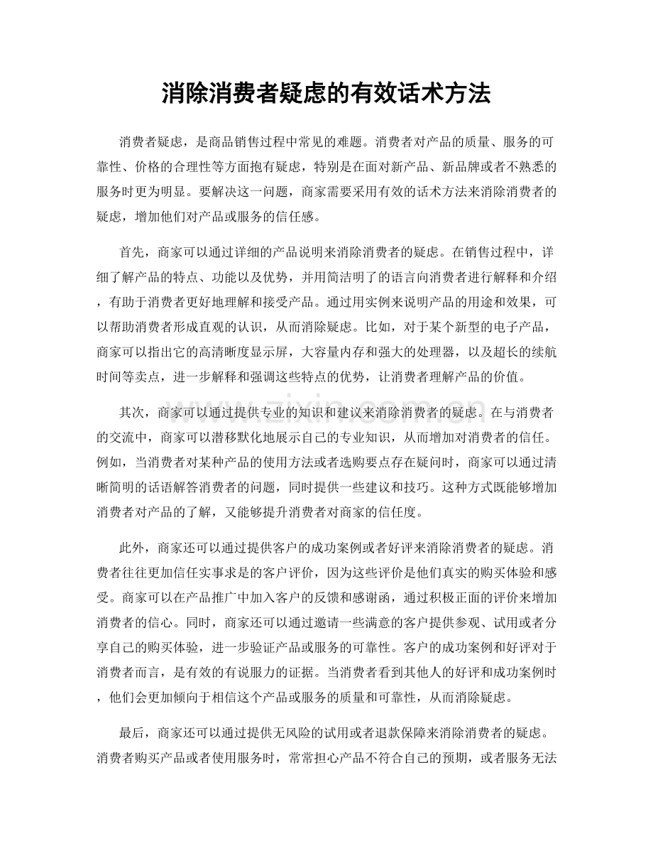 消除消费者疑虑的有效话术方法.docx_第1页
