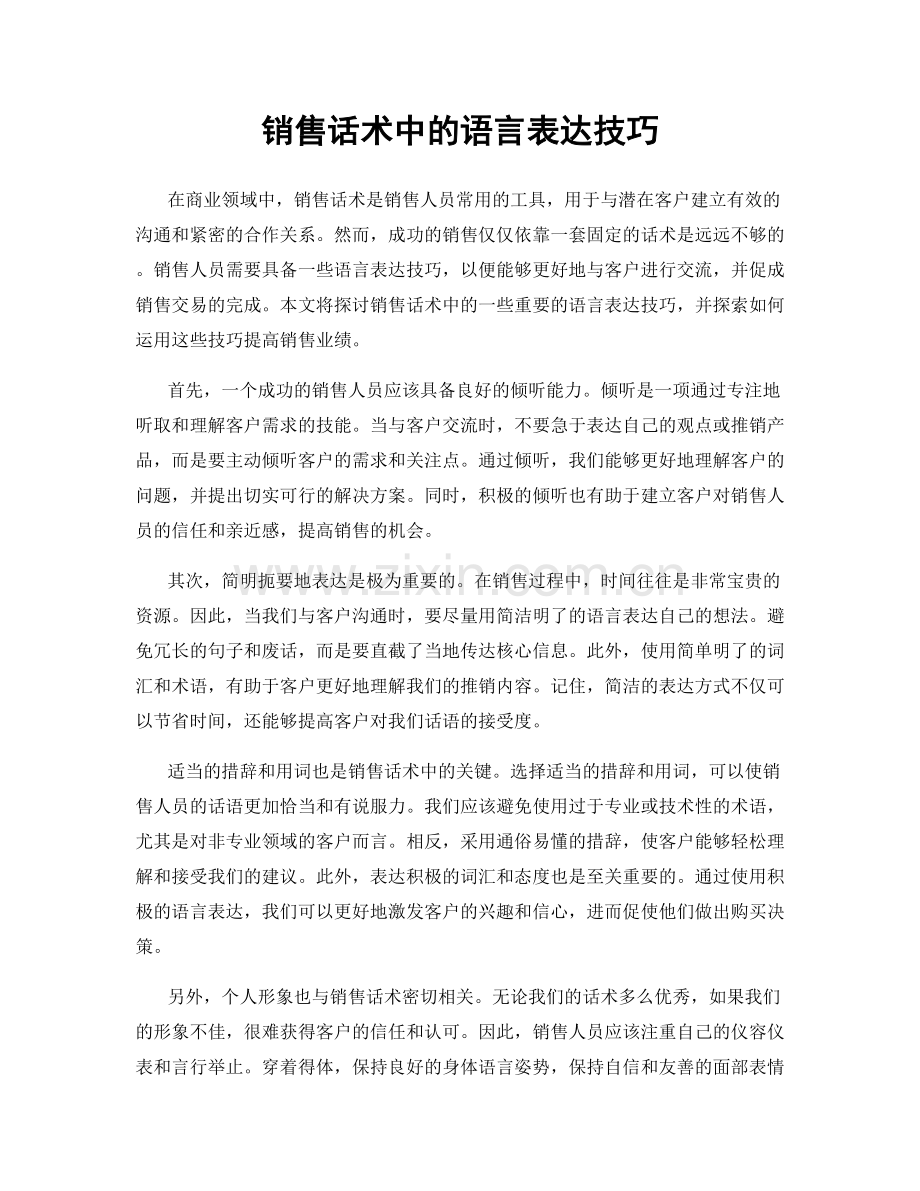 销售话术中的语言表达技巧.docx_第1页
