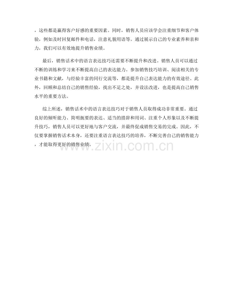 销售话术中的语言表达技巧.docx_第2页
