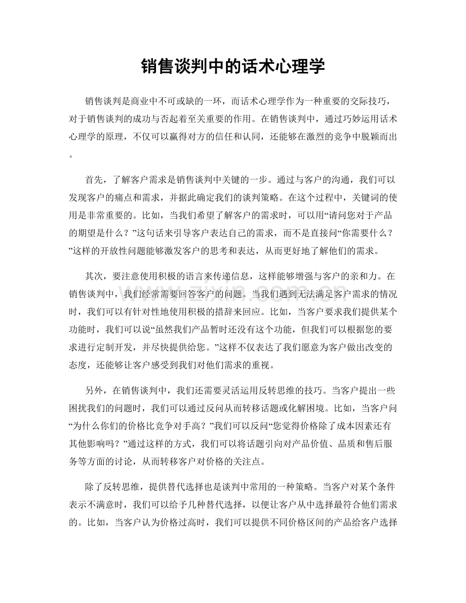 销售谈判中的话术心理学.docx_第1页