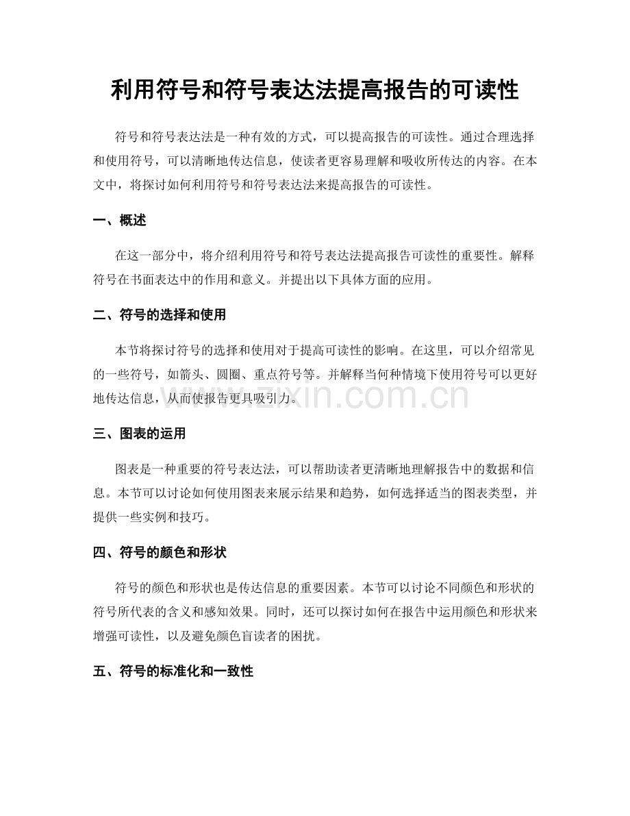 利用符号和符号表达法提高报告的可读性.docx_第1页