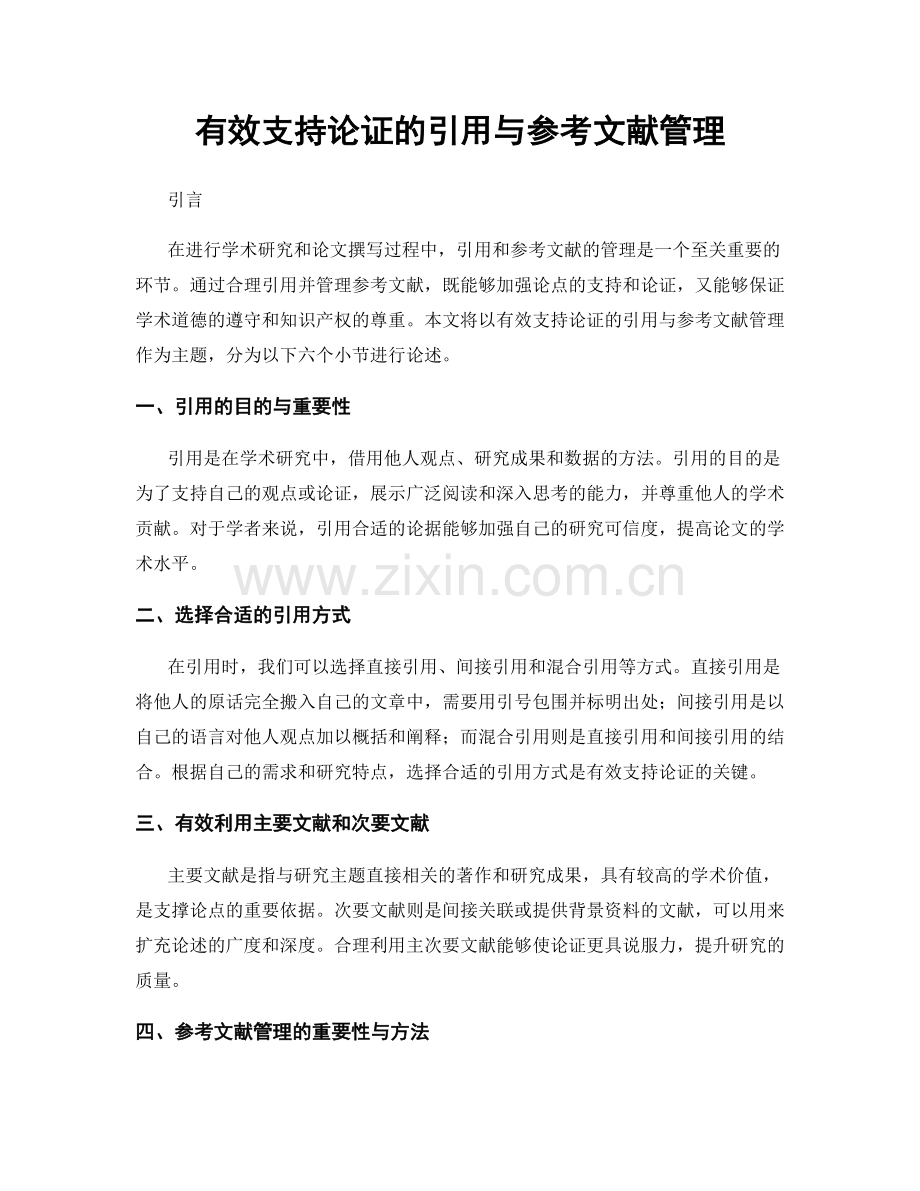 有效支持论证的引用与参考文献管理.docx_第1页