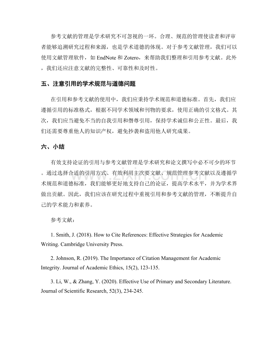 有效支持论证的引用与参考文献管理.docx_第2页