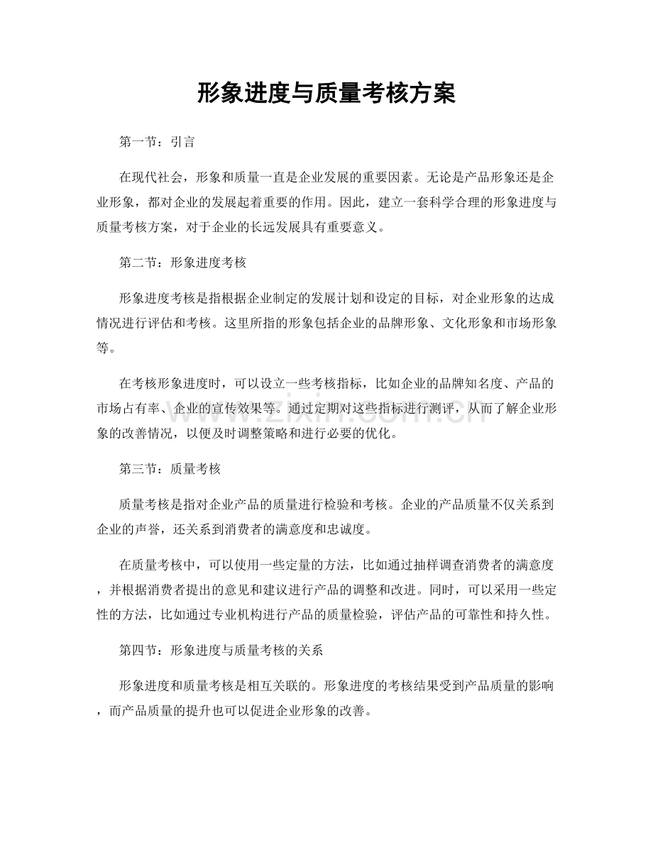 形象进度与质量考核方案.docx_第1页