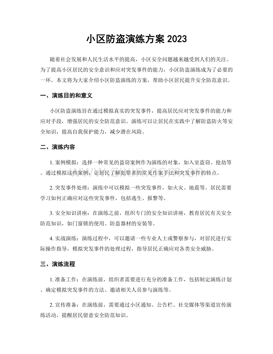 小区防盗演练方案2023.docx_第1页