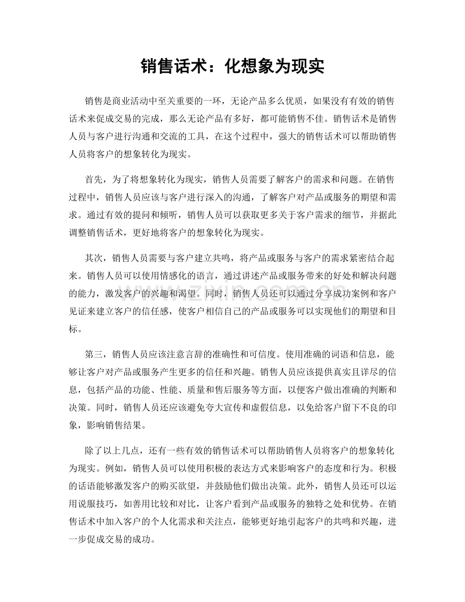 销售话术：化想象为现实.docx_第1页