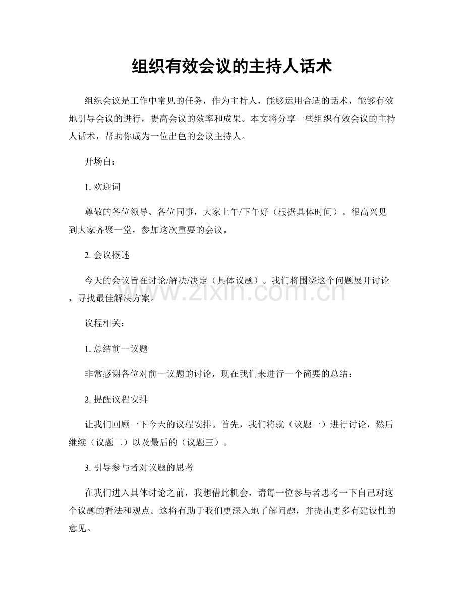 组织有效会议的主持人话术.docx_第1页