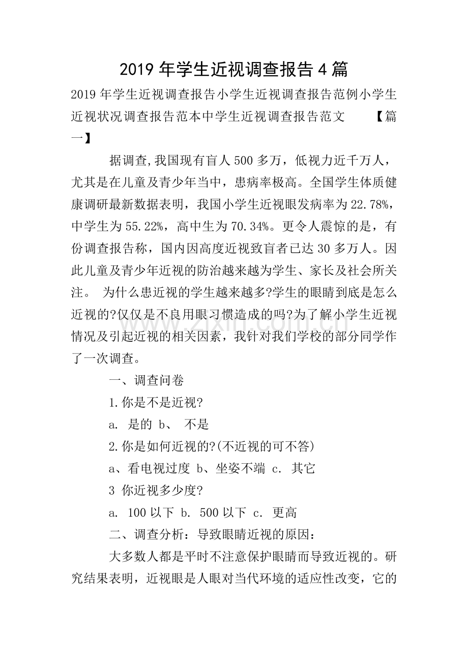 2019年学生近视调查报告4篇.doc_第1页