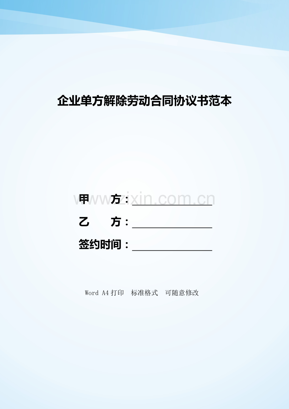 企业单方解除劳动合同协议书范本——范本.doc_第1页