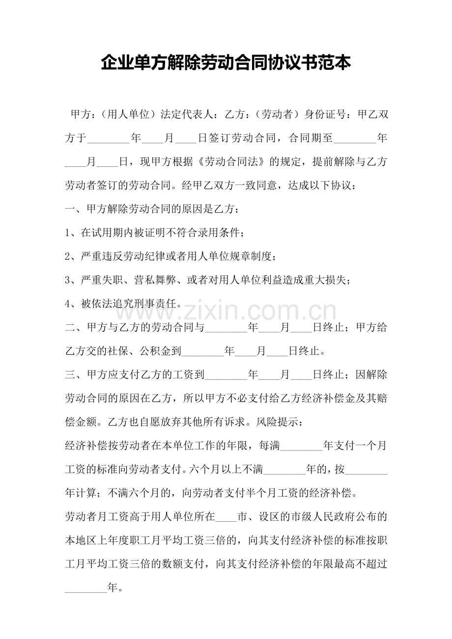企业单方解除劳动合同协议书范本——范本.doc_第2页