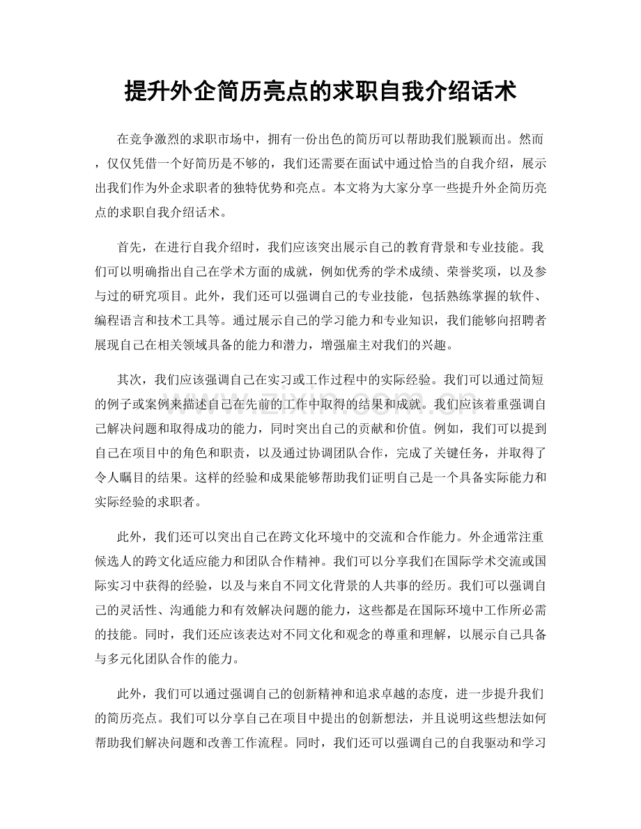 提升外企简历亮点的求职自我介绍话术.docx_第1页