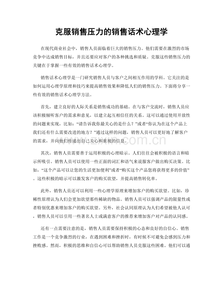克服销售压力的销售话术心理学.docx_第1页
