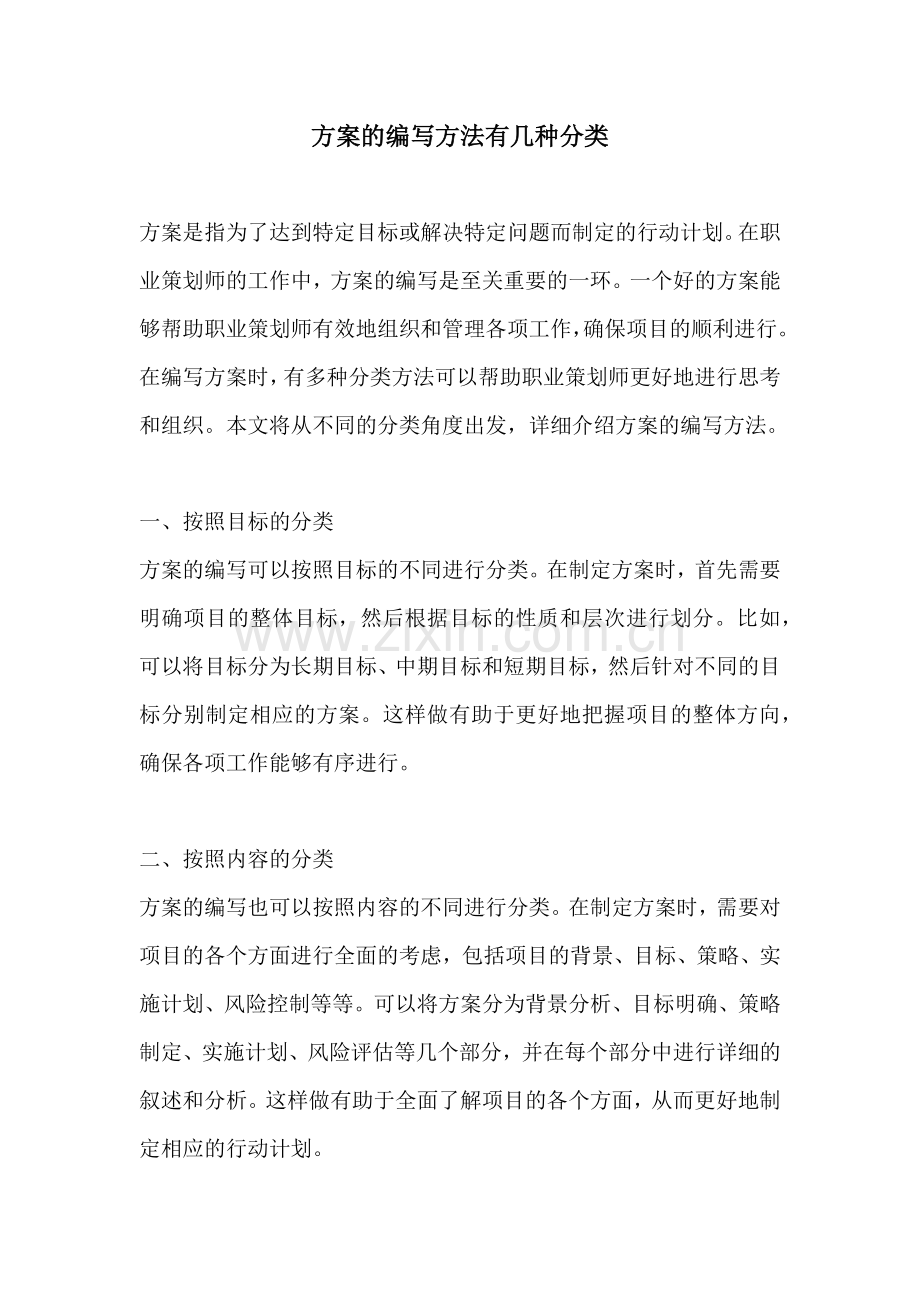 方案的编写方法有几种分类.docx_第1页