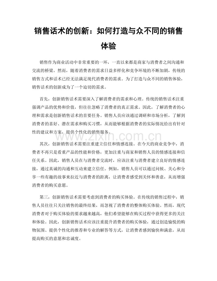 销售话术的创新：如何打造与众不同的销售体验.docx_第1页