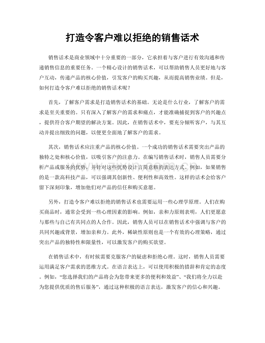 打造令客户难以拒绝的销售话术.docx_第1页