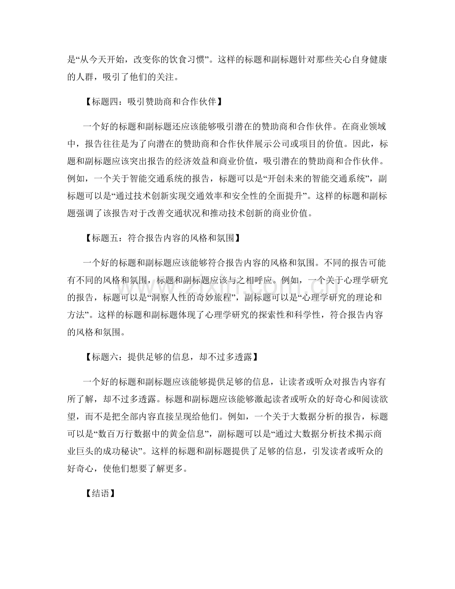报告的标题和副标题：准确概括主要内容.docx_第2页