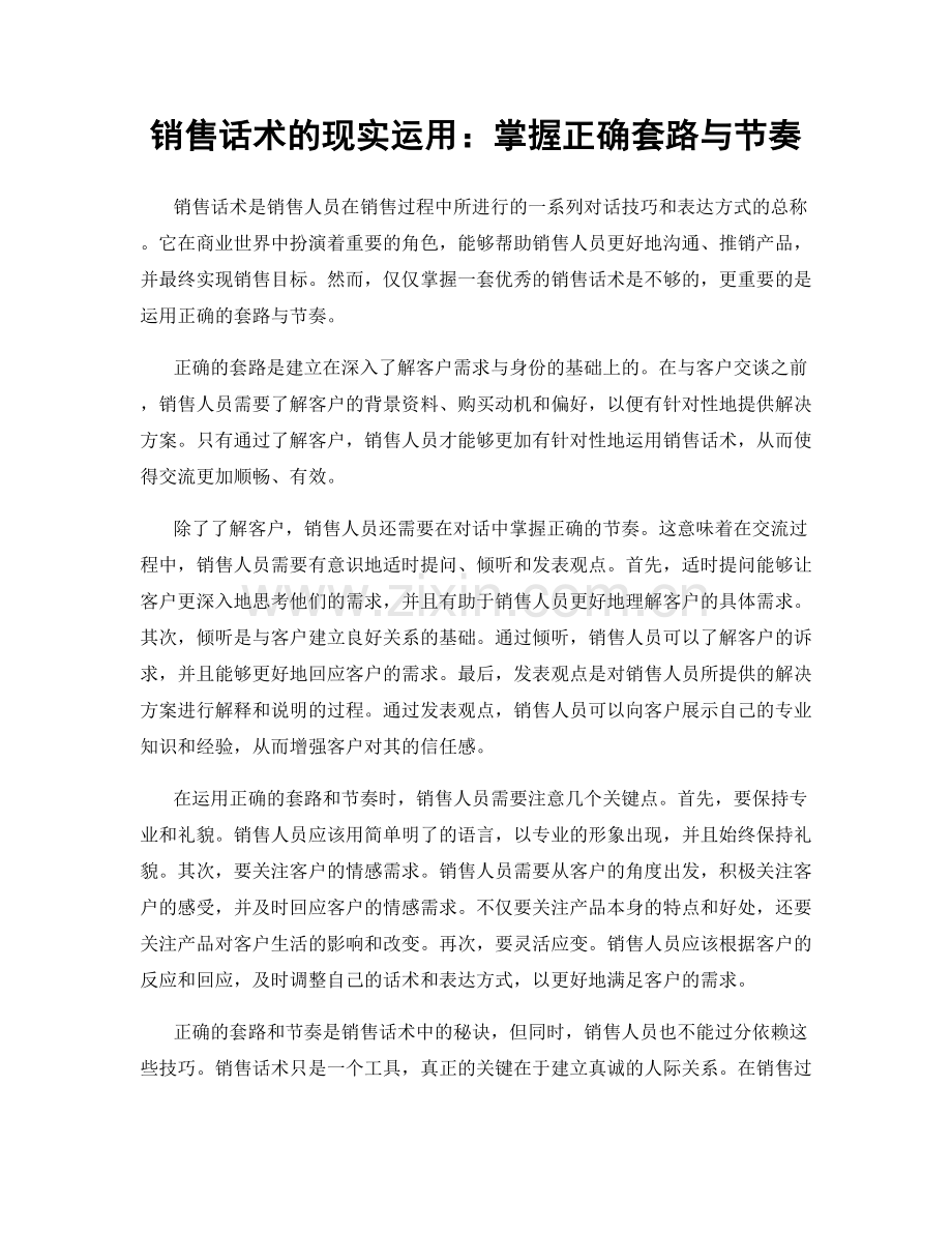 销售话术的现实运用：掌握正确套路与节奏.docx_第1页
