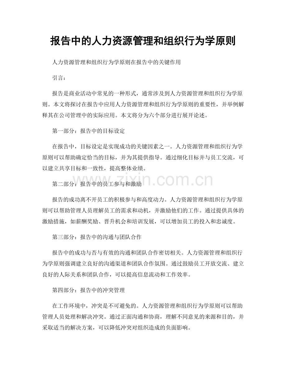报告中的人力资源管理和组织行为学原则.docx_第1页