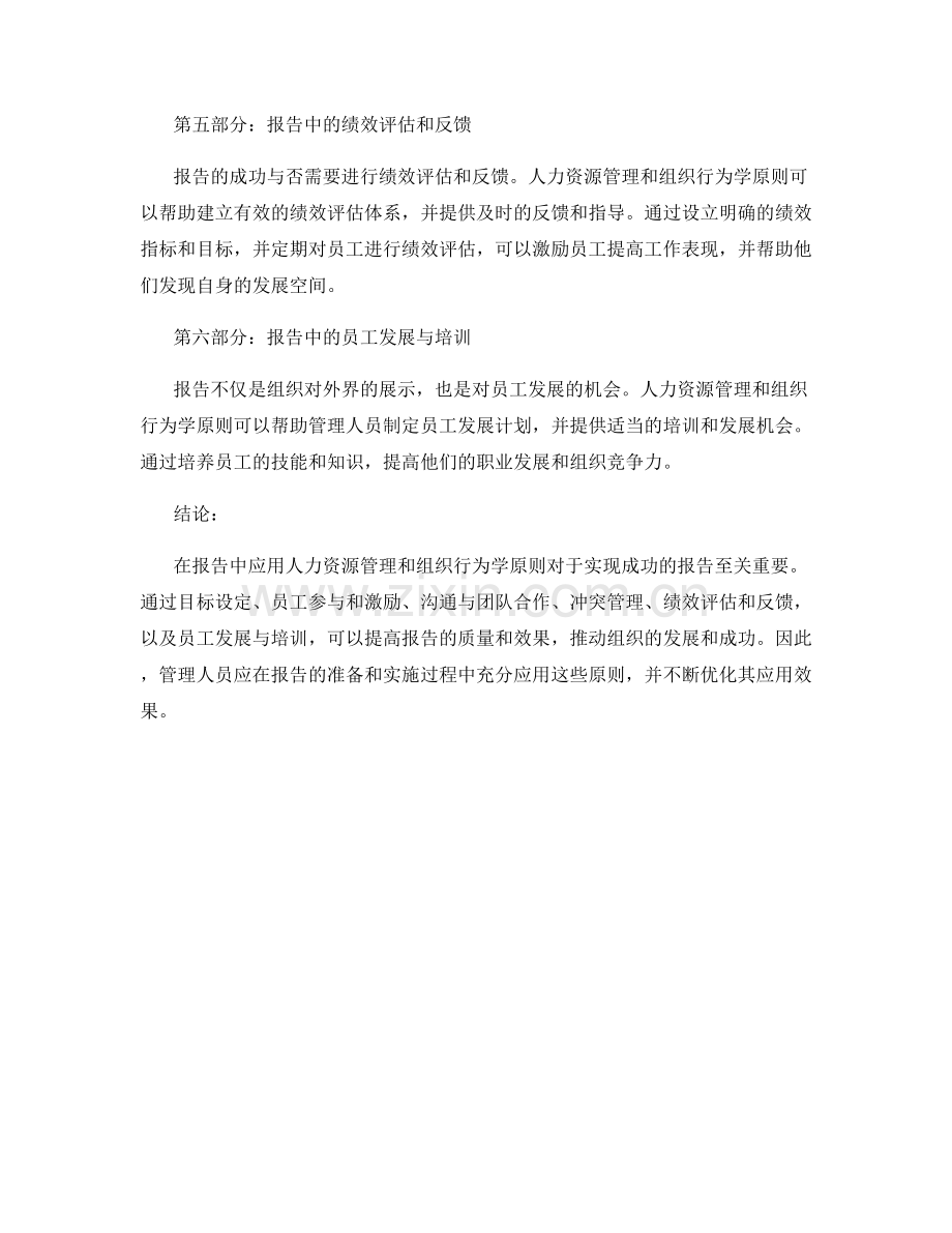 报告中的人力资源管理和组织行为学原则.docx_第2页