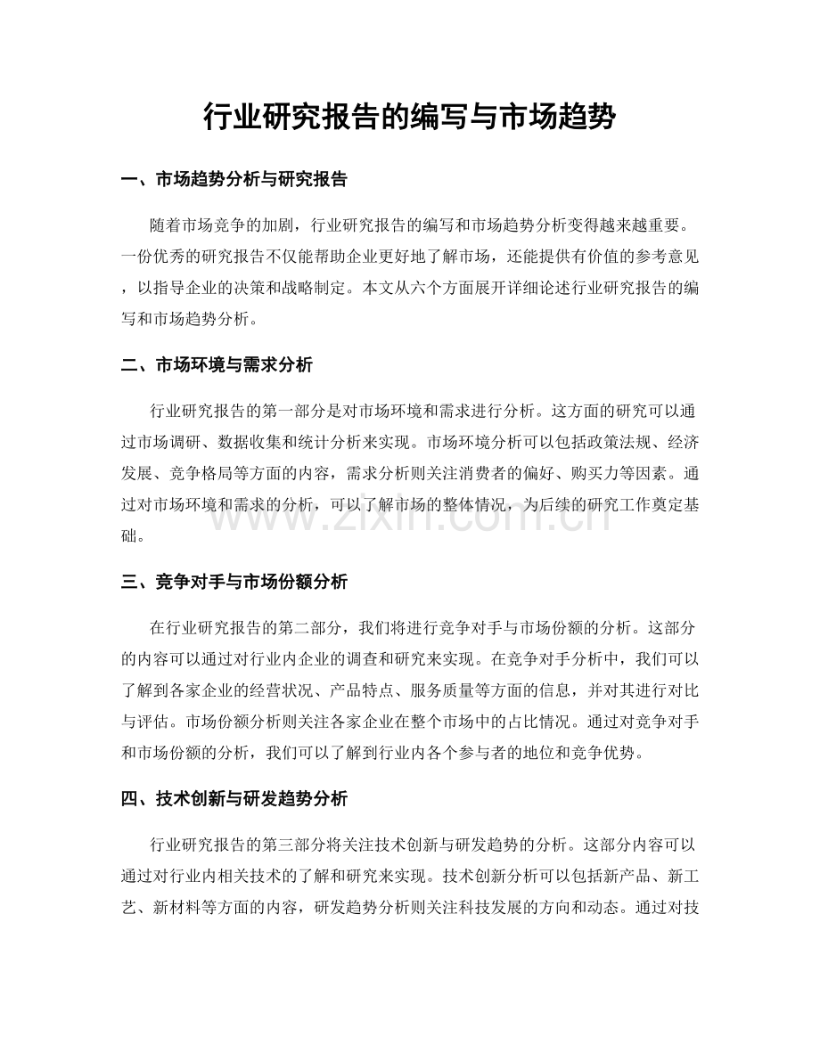 行业研究报告的编写与市场趋势.docx_第1页