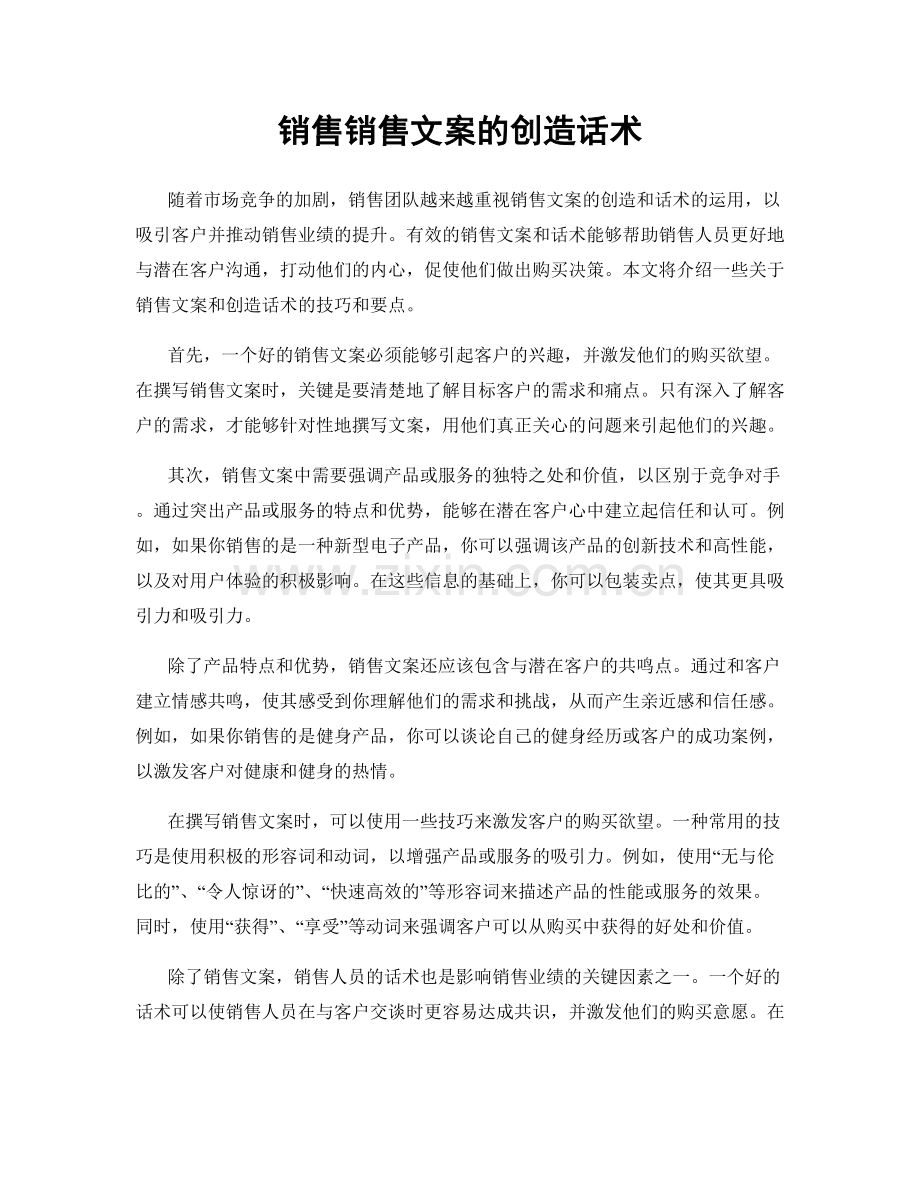 销售销售文案的创造话术.docx_第1页