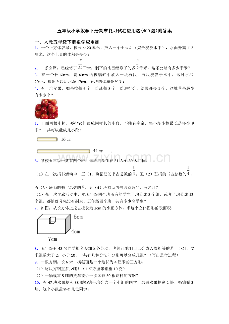 五年级小学数学下册期末复习试卷应用题(400题)附答案.doc_第1页